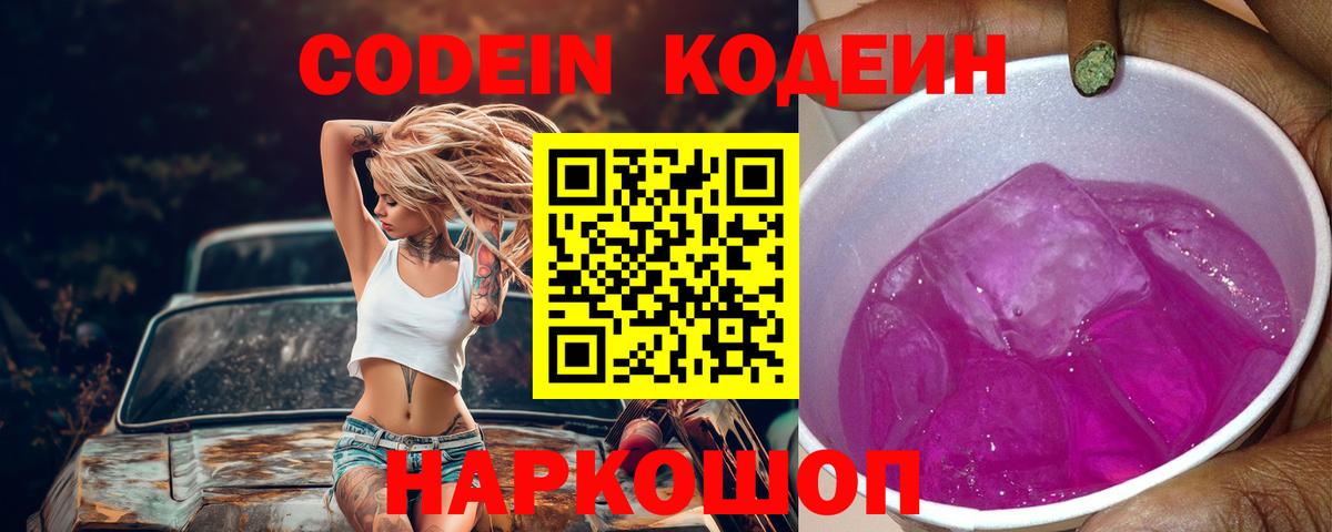 Апатиты  Кодеиновый сироп Lean Purple Drank  Кодеин напиток Lean (лин)  Вход с VPN 